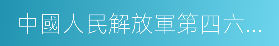 中國人民解放軍第四六三醫院的同義詞