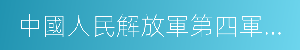 中國人民解放軍第四軍醫大學唐都醫院的同義詞