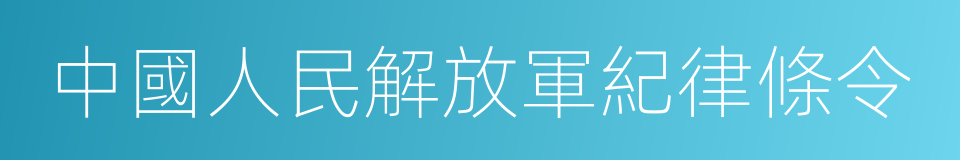 中國人民解放軍紀律條令的同義詞