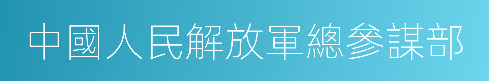 中國人民解放軍總參謀部的同義詞