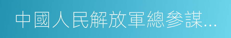 中國人民解放軍總參謀部作戰部的同義詞