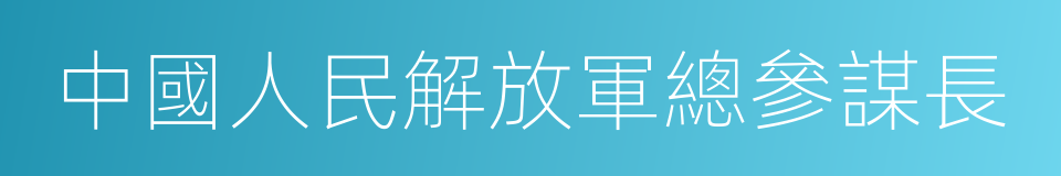 中國人民解放軍總參謀長的同義詞