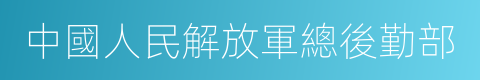 中國人民解放軍總後勤部的同義詞