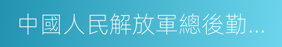 中國人民解放軍總後勤部衛生部的同義詞