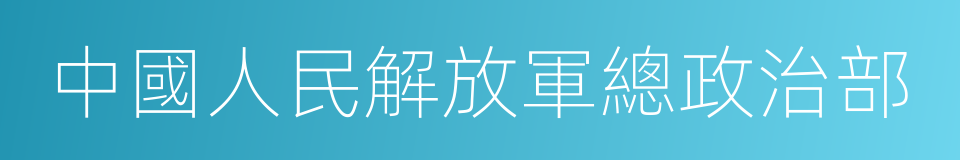 中國人民解放軍總政治部的同義詞