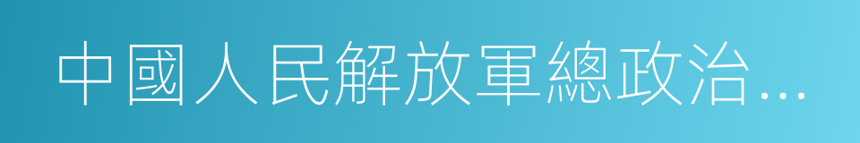 中國人民解放軍總政治部主任的同義詞