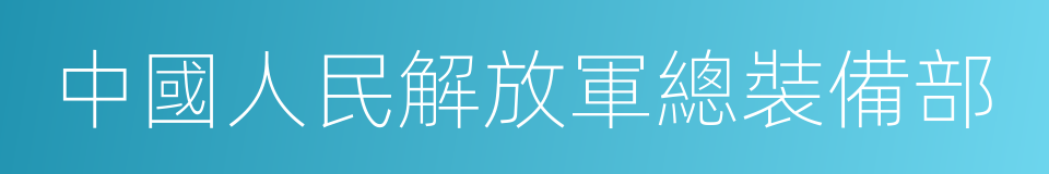 中國人民解放軍總裝備部的同義詞