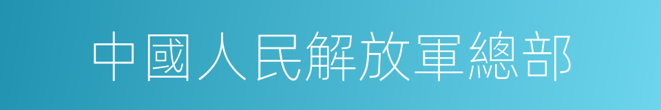 中國人民解放軍總部的同義詞