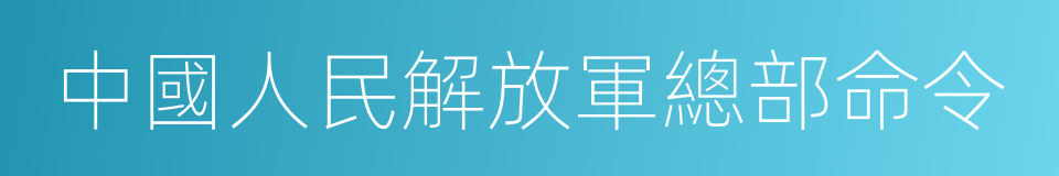 中國人民解放軍總部命令的同義詞