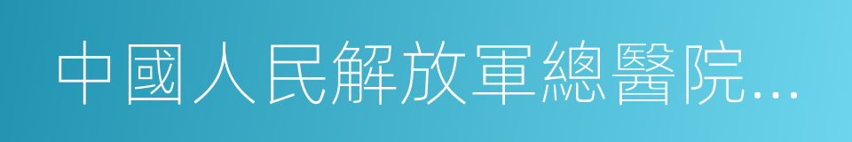 中國人民解放軍總醫院海南分院的同義詞