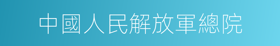 中國人民解放軍總院的同義詞