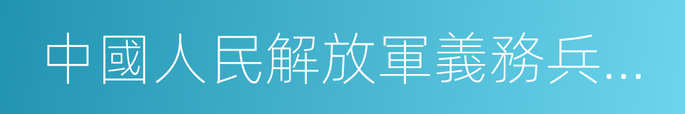 中國人民解放軍義務兵退出現役證的同義詞