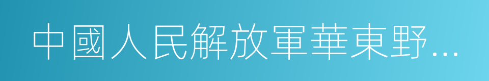 中國人民解放軍華東野戰軍的同義詞