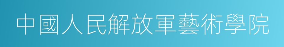 中國人民解放軍藝術學院的同義詞