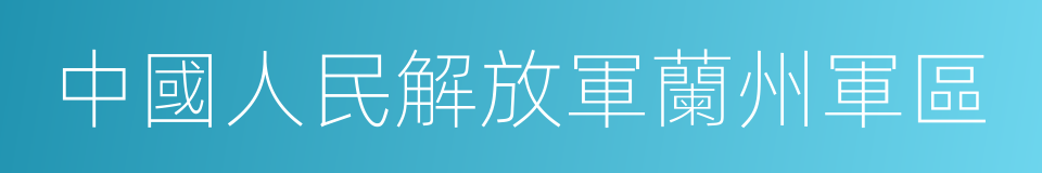 中國人民解放軍蘭州軍區的同義詞