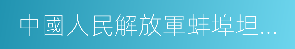 中國人民解放軍蚌埠坦克學院的同義詞