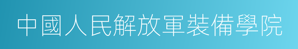 中國人民解放軍裝備學院的同義詞