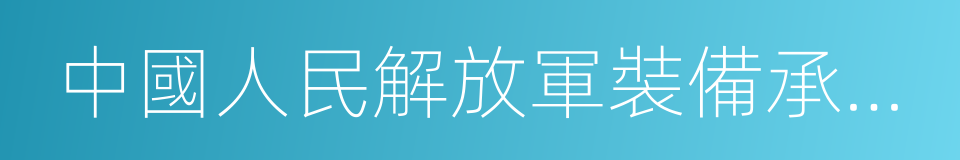 中國人民解放軍裝備承制單位名錄的同義詞