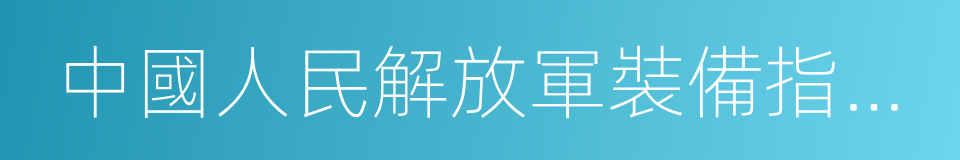 中國人民解放軍裝備指揮技術學院的同義詞