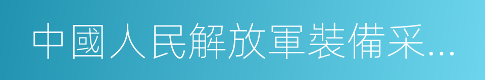 中國人民解放軍裝備采購條例的同義詞