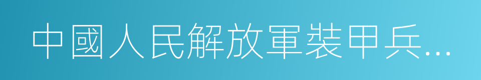 中國人民解放軍裝甲兵學院的同義詞