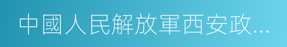 中國人民解放軍西安政治學院的同義詞