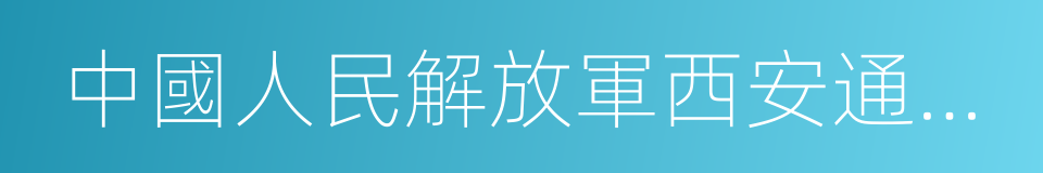 中國人民解放軍西安通信學院的同義詞