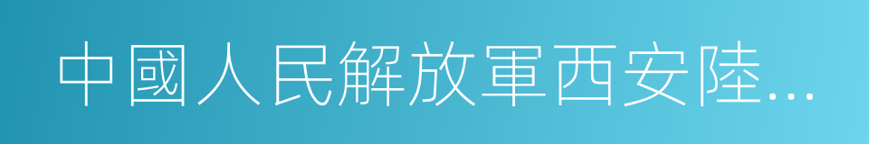 中國人民解放軍西安陸軍學院的同義詞