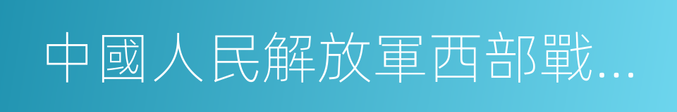 中國人民解放軍西部戰區陸軍的同義詞