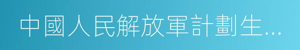 中國人民解放軍計劃生育條例的同義詞