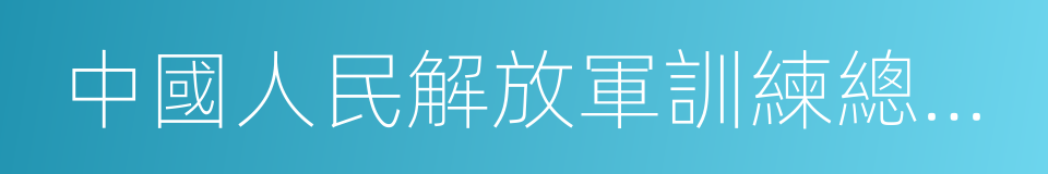 中國人民解放軍訓練總監部的同義詞