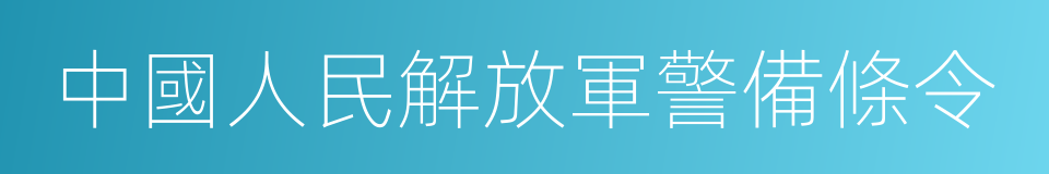 中國人民解放軍警備條令的同義詞