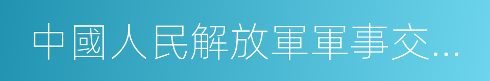 中國人民解放軍軍事交通學院的同義詞