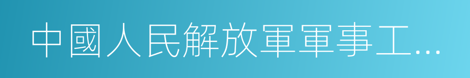 中國人民解放軍軍事工程學院的同義詞