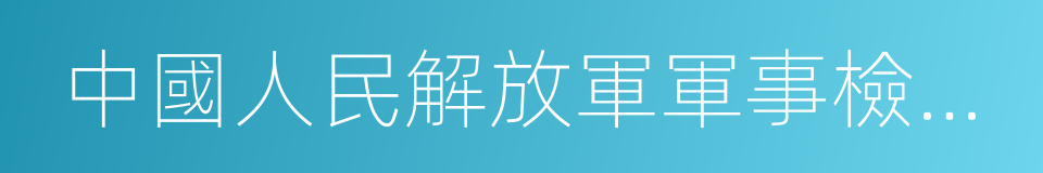 中國人民解放軍軍事檢察院的同義詞