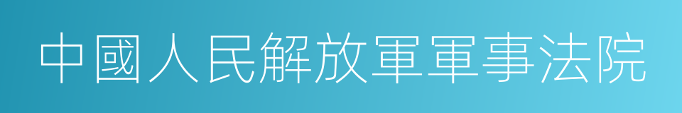 中國人民解放軍軍事法院的同義詞