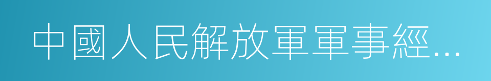 中國人民解放軍軍事經濟學院的同義詞