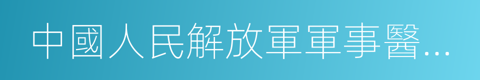 中國人民解放軍軍事醫學科學院的同義詞