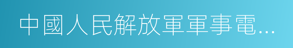 中國人民解放軍軍事電信工程學院的同義詞