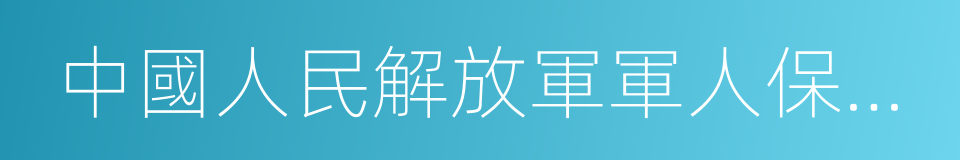 中國人民解放軍軍人保障卡的同義詞