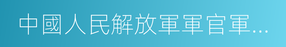 中國人民解放軍軍官軍銜條例的同義詞