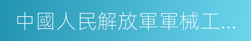 中國人民解放軍軍械工程學院的意思