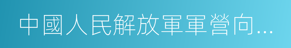 中國人民解放軍軍營向社會開放辦法的同義詞