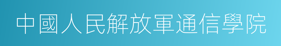 中國人民解放軍通信學院的同義詞