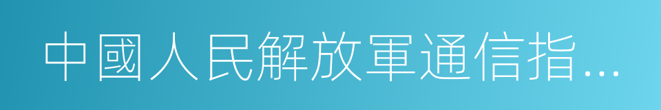 中國人民解放軍通信指揮學院的同義詞