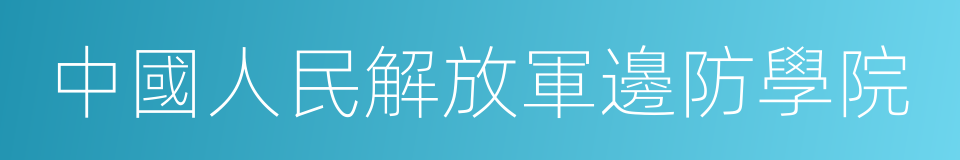 中國人民解放軍邊防學院的同義詞