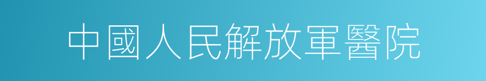 中國人民解放軍醫院的同義詞