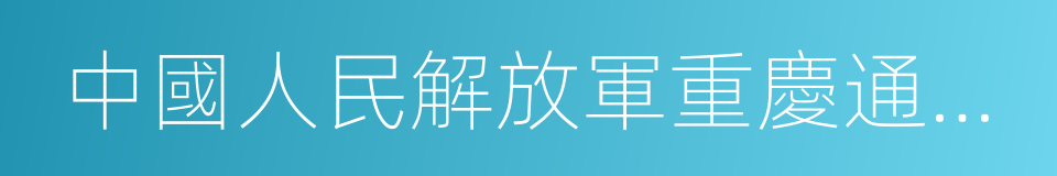 中國人民解放軍重慶通信學院的同義詞