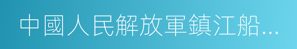 中國人民解放軍鎮江船艇學院的同義詞