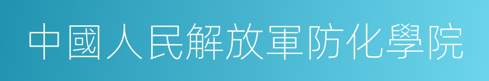 中國人民解放軍防化學院的同義詞